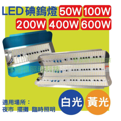 快速出貨 夜市燈 含稅附發票【LED 碘鎢燈 50W 100W 200W 600W】110V 露營 擺攤