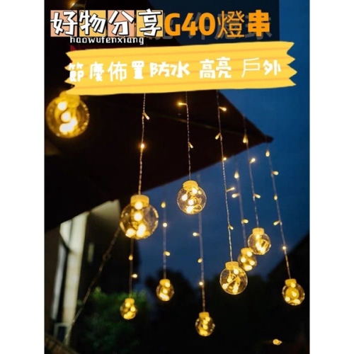 康遠?現貨?LED燈串 25x燈泡串 露營燈串 聖誕燈 G40 復古燈串 造型燈串 裝飾燈串 露營燈 燈條 串燈