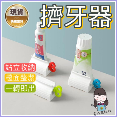 【現貨】擠牙膏器 牙膏擠壓器 自動擠牙膏器 擠牙膏 擠壓器 旋鈕式 手轉 擠牙膏神器 牙膏器 牙膏夾 自動擠牙膏器