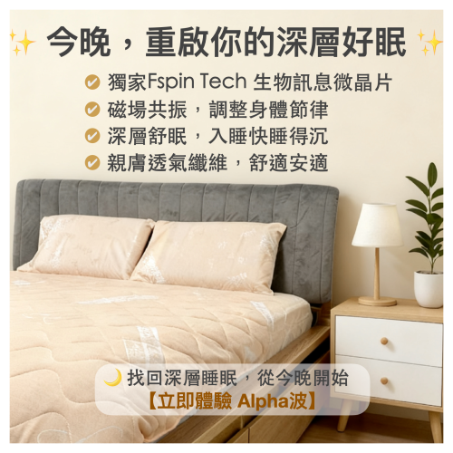 Alpha助眠床包