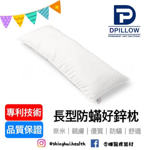 ❰免運❱ DPILLOW 長型防蟎好鋅枕 舒適親膚 側睡枕 孕婦 除臭 防蟎 透氣 抗菌 專利纖維 寢具 枕頭 奈米