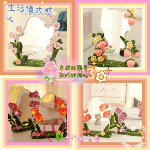??現貨 親手縫更有愛【?幸福四葉草?】《扭扭棒可愛化妝鏡含led》 diy材料包/ 不織布免裁剪/親子手作/批發/社團