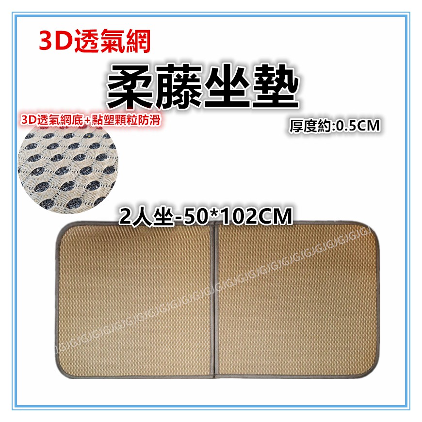佳冠附發票~2人50*102CM 3D透氣網底柔藤坐墊 夏日涼坐墊沙發墊 涼蓆 草蓆 寵物床墊 和室墊 椅墊 涼墊