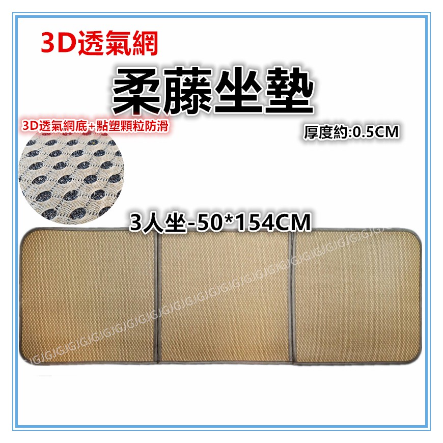 佳冠附發票~3人50*154CM 3D透氣網底柔藤坐墊 夏日涼坐墊沙發墊 涼蓆 草蓆 寵物床墊 和室墊 椅墊 涼墊
