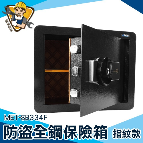 指紋保險箱 小保險箱 防盜保管箱 辦公室保險櫃 40L大容量【精準】SB334F 隱藏式 指紋保險箱 迷你保險箱