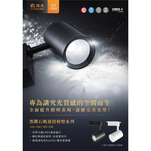 含稅 Dancelight 舞光 LED Ra90高演色性 黑鑽石軌道燈 10W/20W/30W/40W 全電壓