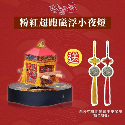 【花太太x白沙屯媽祖】粉紅超跑藍牙喇叭磁浮小夜燈