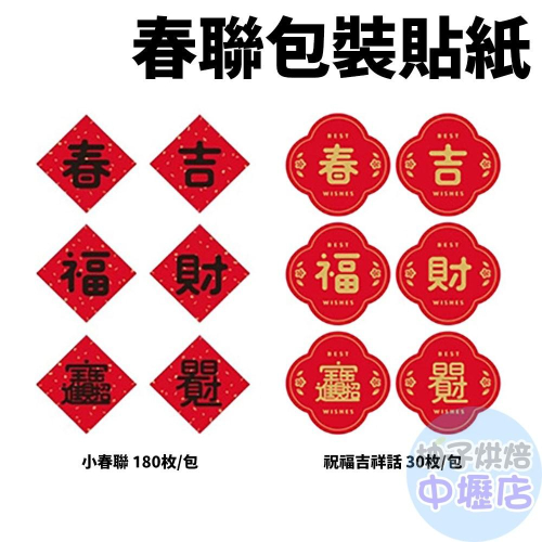 【柚子烘焙材料】禮品貼紙-春節 小春聯_180枚/祝福吉祥話_30枚 過年 春聯包裝貼紙 裝飾貼紙 貼紙 送禮包裝