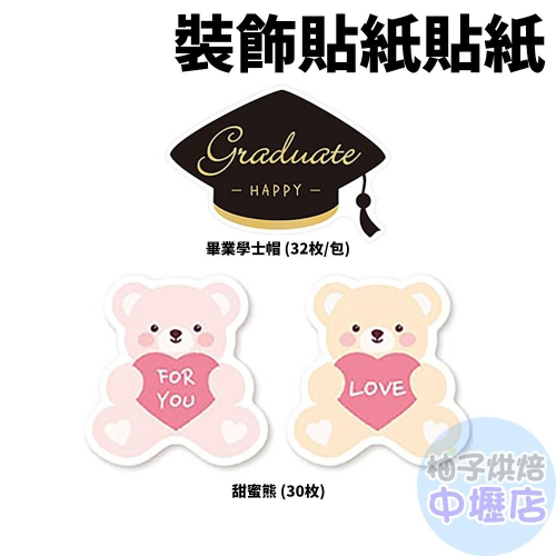 【柚子烘焙材料】禮品貼紙 甜蜜熊(30枚)/畢業學士帽(32枚) 畢業季 包裝貼紙 裝飾貼紙貼紙 送禮包裝 包裝貼紙