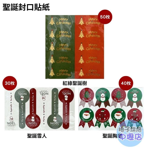 【柚子烘焙材料】聖誕封口貼紙 聖誕節裝飾貼紙 聖誕禮物 餅乾袋貼紙 長方形封口貼紙 禮物包裝 裝飾貼紙 封口貼 創意貼紙