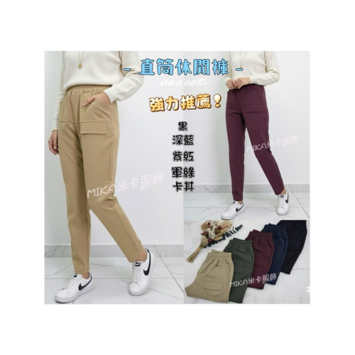 《MIKA米卡服飾》✨直筒顯瘦休閒褲✨ 鬆緊腰 直筒褲 休閒褲 立體口袋 女裝 韓版穿搭 快速出貨 隔日到貨