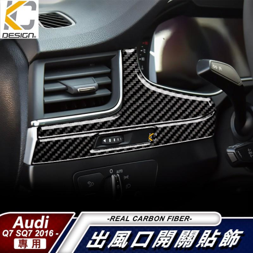 真碳纖維 奧迪 AUDI Q7 45 TFSI quattro 出風口 大燈 卡夢貼 碳纖維框 卡夢 中控 空調 冷氣