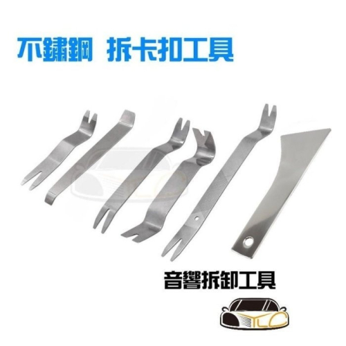YLC。不鏽鋼 門板 音響拆卸工具 內裝拆卸內飾 隔音 卡扣 維修塑膠板手儀表板改裝工具組 先鋒