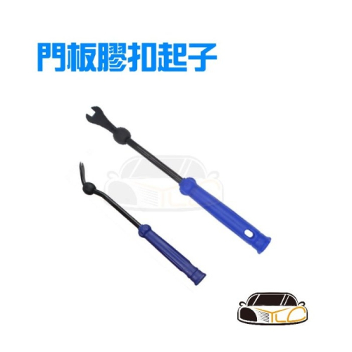 YLC。汽車門板拆卸工具 門板扣撬卡扣工具 膠扣起子 塑膠扣 卡扣 內裝 飾板 門板 Y型 起子