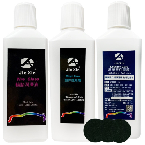 JX絜鑫 塑件還原劑+皮革護膜+輪胎油 贈海綿3入