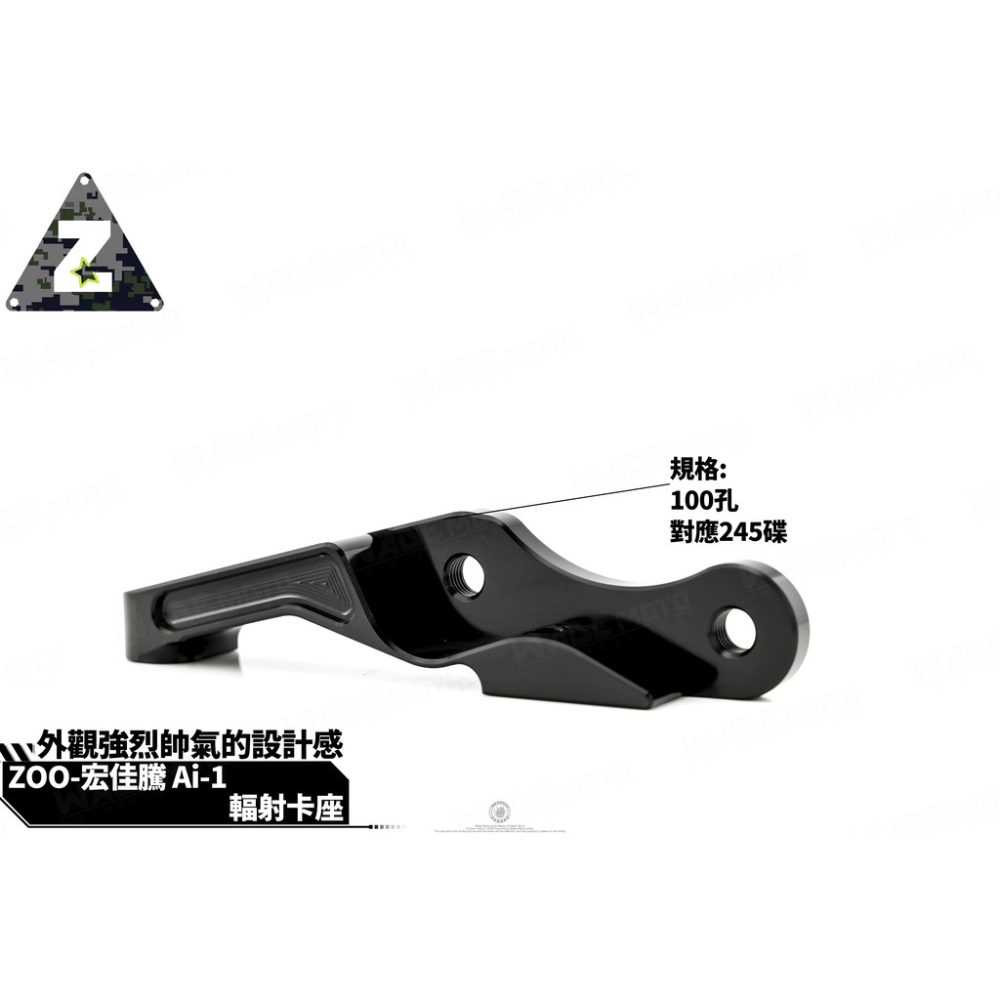 韋德機車精品 ZOO 卡座 卡鉗座 輻射卡座100孔距 245MM 適用 AI-1 AI 1