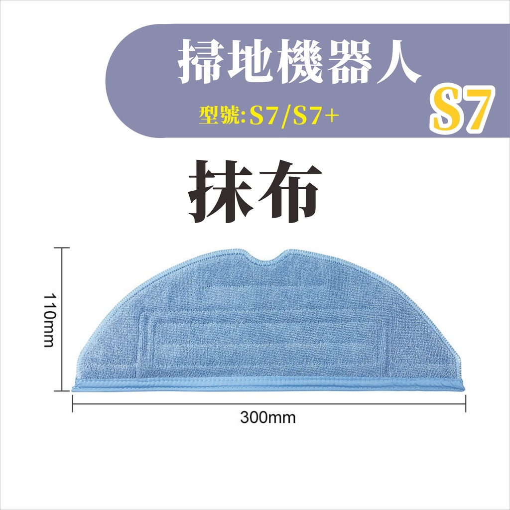 台灣現貨 米家石頭S7 掃地機器人 抹布 米家S7 S7 掃拖機器人 掃地機器人 掃地機 配件 耗材 抹布