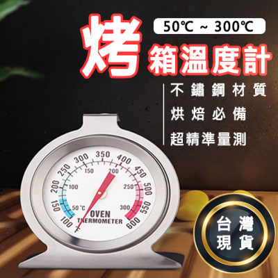 ?【快速出貨】 烤箱溫度計 不鏽鋼溫度計 座式感溫器 指針式溫度計 烘焙用具 烤箱工具