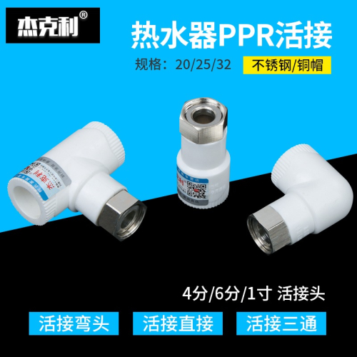 ppr熱水器活接頭4分6分 20直接彎頭三通接頭加厚熱熔水管管件配件