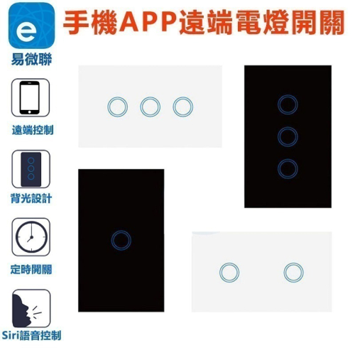 易微聯 電燈開關【台灣版 單火零火 單零火兩用 電燈 燈切】雙連動多聯動 APP聲控智慧照明 手機聲控智慧照明宅