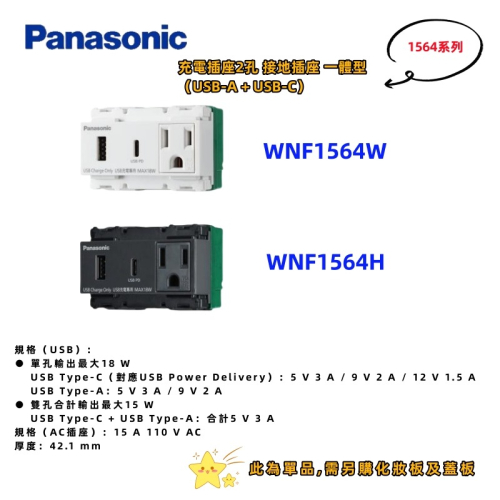Panasonic⭐開關插座USB+Type-C WNF1564W/H【一體型】USB智能快速充電插座+接地單插座