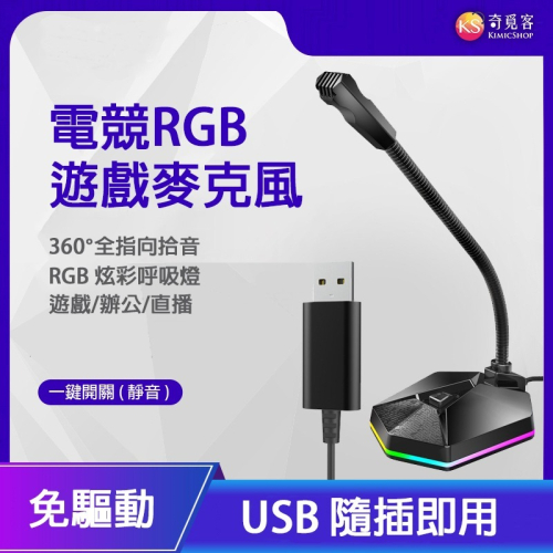 【台灣現貨】RGB 電腦麥克風 電競麥克風 遊戲麥克風 語音 直播 K歌