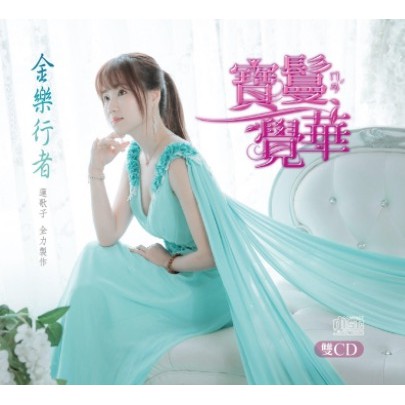 寶鬘覺華__金樂行者 **全新**2CD