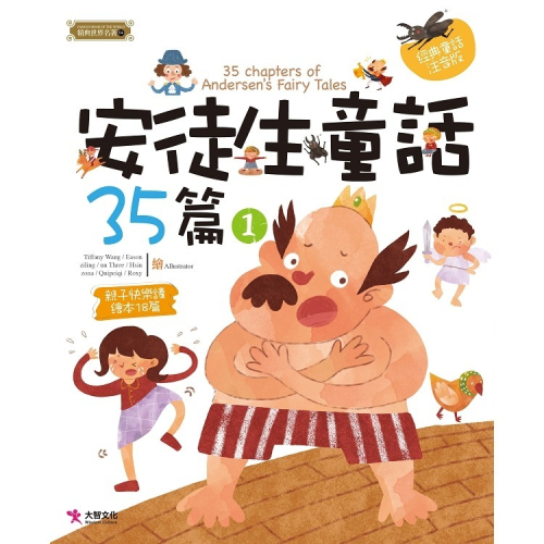 【禾豐親子館】 《精典世界名著-安徒生童話35篇（一） 經典童話書「注音版」》