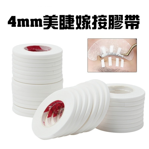 ?現貨?《美館》4mm美睫膠帶 嫁接膠帶 隔離貼 隔離膠帶 膠帶 膠布 美睫專用膠帶 低黏性 嫁接膠布 美容膠布