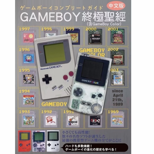 Game Boy 終極聖經 繁體中文版