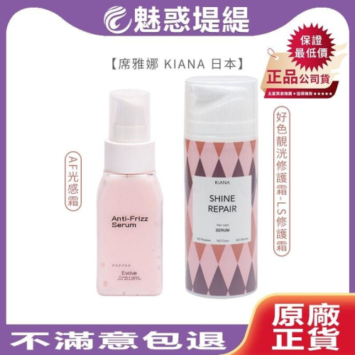 【魅惑堤緹?】席雅娜 KIANA 好色靚洸修護霜/LS修護霜 AF光感霜 100g 免沖洗 護髮 保濕 造型 公司貨