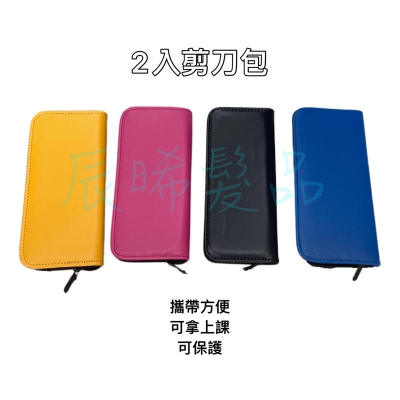 ✝️辰晞髮品✝️ 2入 剪刀包 拉鏈式 拉鍊 剪刀 打薄