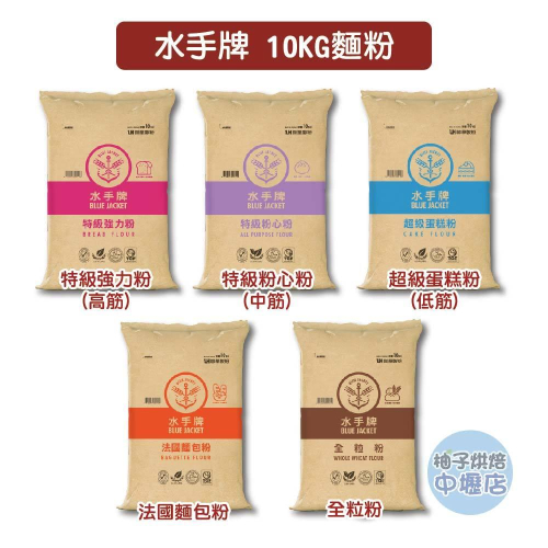 【柚子烘焙材料】聯華 水手牌麵粉 10kg 特級粉心粉 特級強力粉 超級蛋糕粉 高筋麵粉 中筋麵粉 低筋麵粉