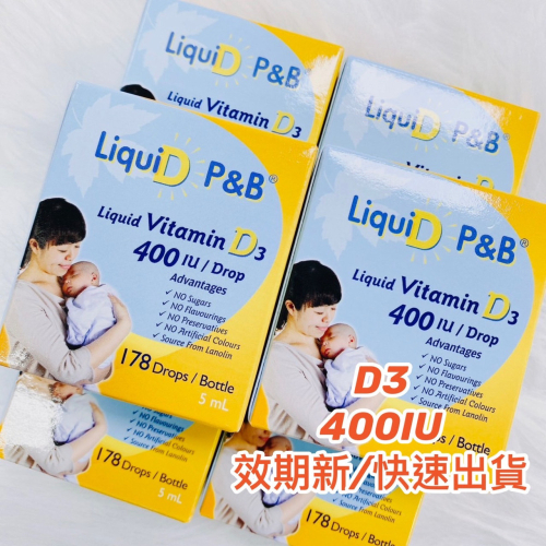 ?快速出貨?優寶滴 LiquiD P&B 高濃縮天然維生素D3 (178滴，5mL) 「效期新」教學醫院推薦