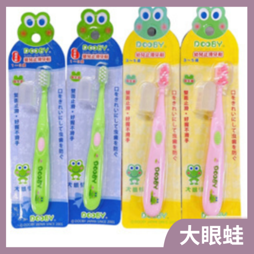 DOOBY 大眼蛙幼兒/嬰兒 止滑牙刷