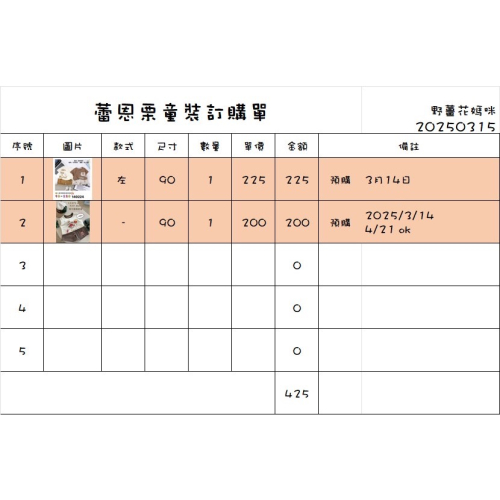野薑花媽咪 合單
