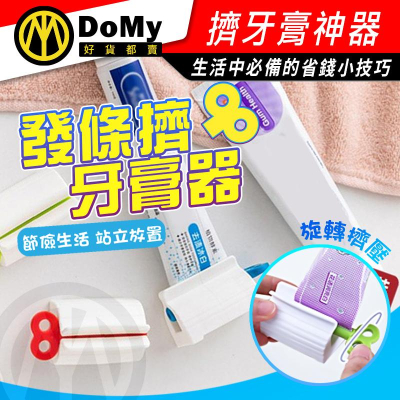 夾座式捲壓器 旋轉牙膏擠壓器 座式擠壓器 軟管擠壓器 牙膏座 捲牙膏器 手動擠牙膏器 捲式擠壓器 創意軟管擠壓器