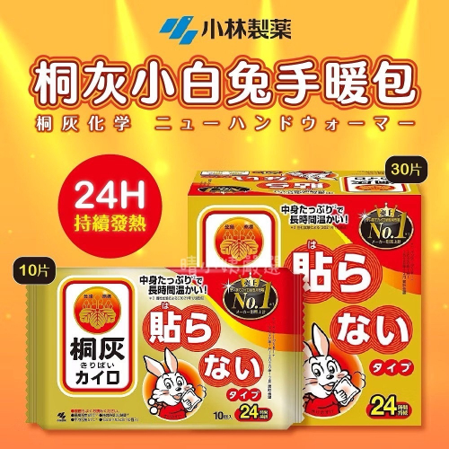 日本小白兔暖暖包