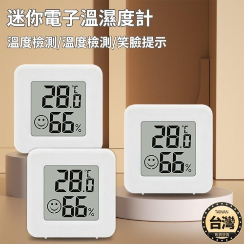 ?台灣現貨+發票 迷你溫濕度計 溫濕度計 溫度計 溼度計 表情顯示 可站立黏貼 露營溫度計 溼度計 溫溼度計