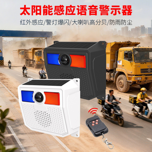 ??四月科技能源? 太陽能聲光警報器貨車挖機吊車盲點危險語音人體感應器紅外線感應器A0120-4[07-3]