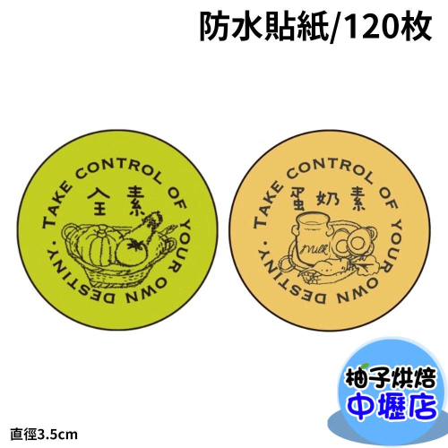 蛋奶素/全素 小防水貼紙_120枚 提醒貼紙 烘焙貼紙 防水貼紙 常溫貼紙 蛋奶素貼紙 蛋奶素