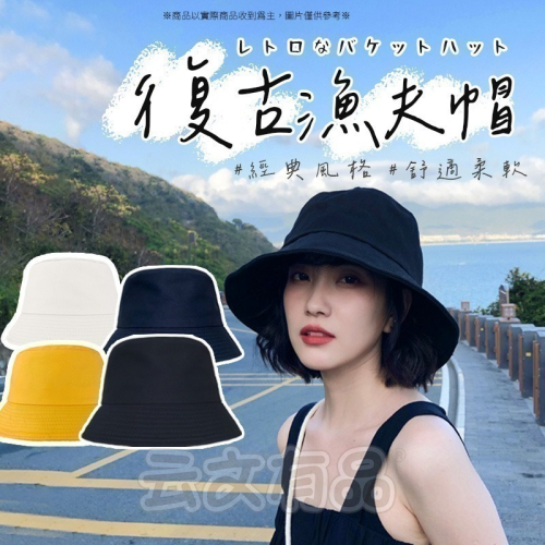 本原批發 復古漁夫帽?漁夫帽 遮陽帽 防曬帽 海灘帽 防曬漁夫帽 復古帽 盆帽 素色漁夫帽 帽子 海邊 S133