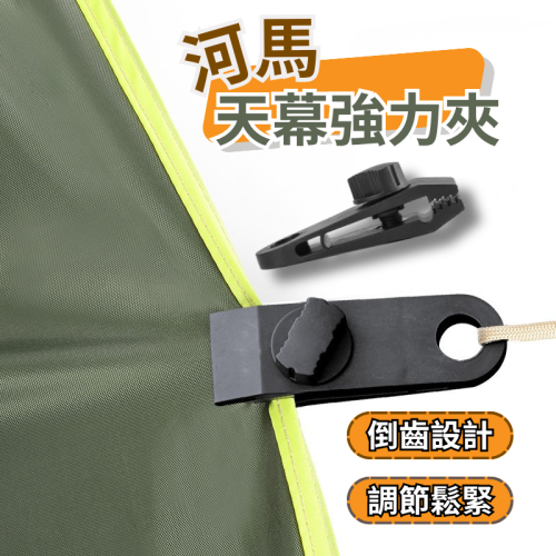 台灣現貨【河馬天幕強力夾】露營戶外天幕固定夾✦帳篷夾✦帆布夾✦防風萬用夾✦止滑夾✦旋轉式夾✦河馬夾✦天幕夾AA0036