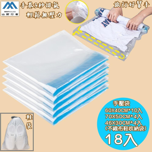 【山野行者】MW-SY18手卷壓縮真空袋18入超值組(有鞋袋)/出國旅行必備/超高 CP值