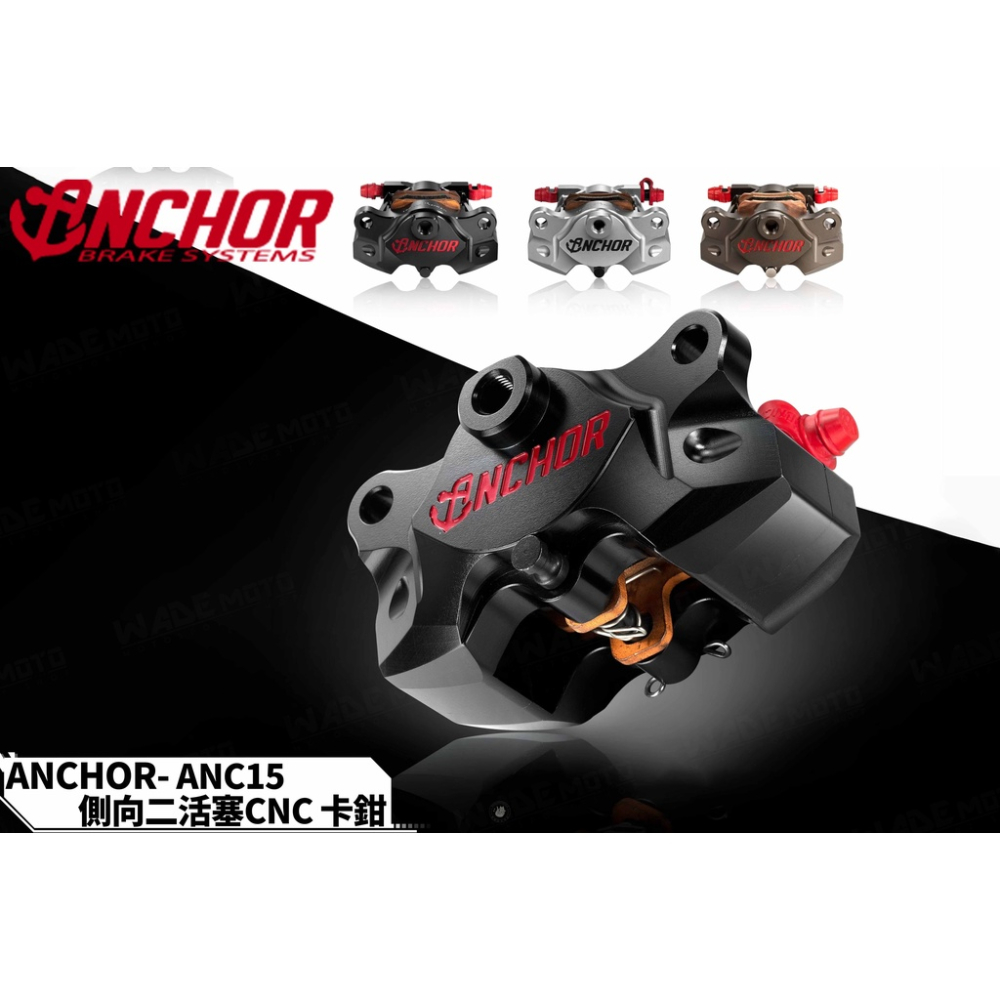 韋德機車精品 Anchor 銨科 ANC 15 CNC 對二卡鉗 側向對二卡鉗 大螃蟹 適用 FORCE DRG