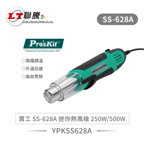 聯騰．Pro’sKit 寶工 SS-628A 迷你熱風槍 250W/500W