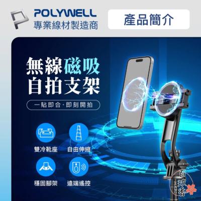 POLYWELL 無線 磁吸式 手機支架 自拍支架 磁吸 自拍桿 自拍棒 直播腳架 藍牙遙控 手機支架 三腳架