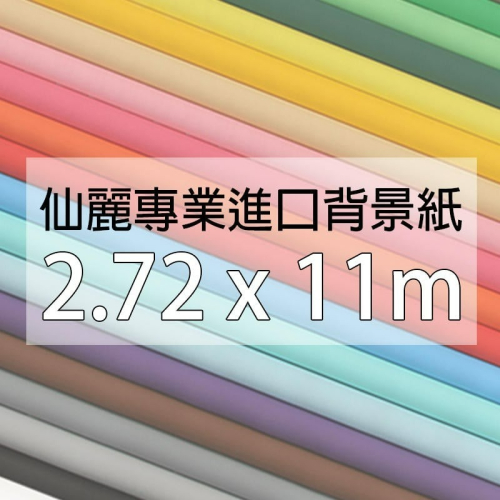 三重☆大人氣☆ 仙麗正品 原裝進口 仙麗 背景紙 2.72x11m