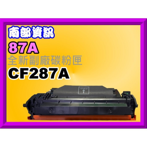 南部資訊 【附發票】M501dn/M506dn/M506x/M527dn副廠碳粉匣CF287A/87A