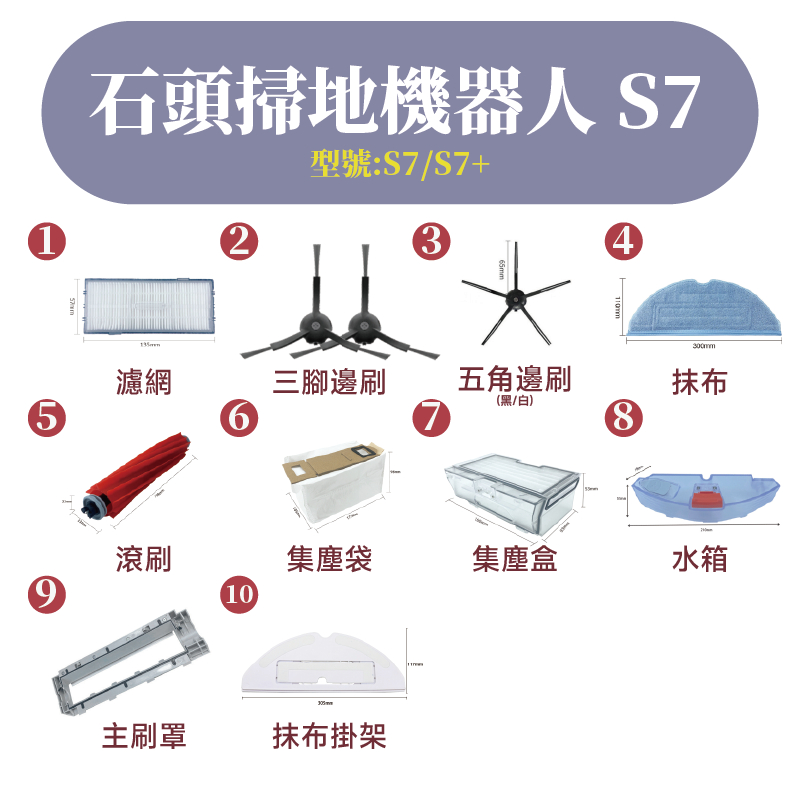 【台灣出貨】S7石頭掃拖機器人配件石頭 s7 耗材 roborock s7 掃地機器人 掃拖機器人 小米石頭掃拖機